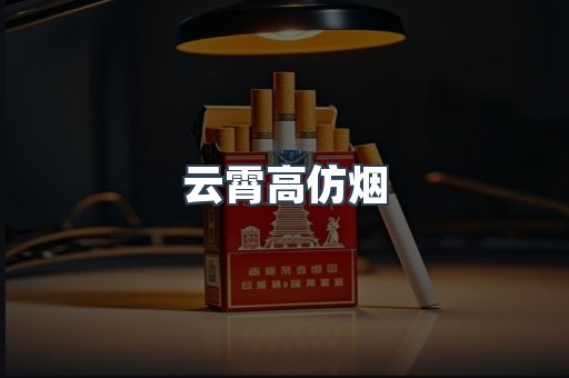 云霄香烟批发