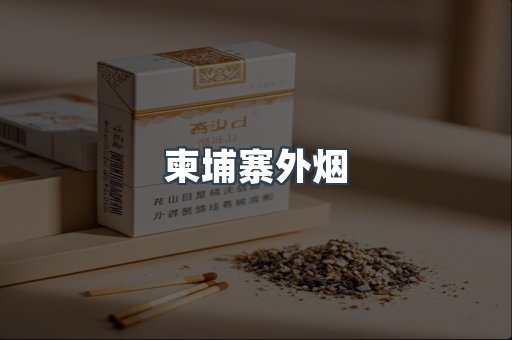 越南香烟系列